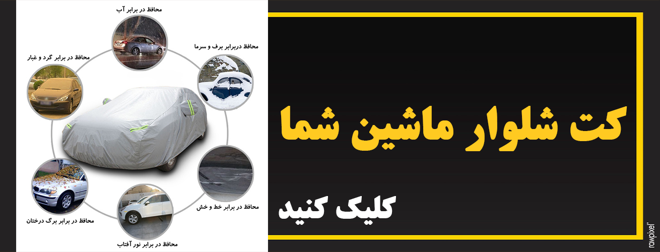 انواع چادر ماشین