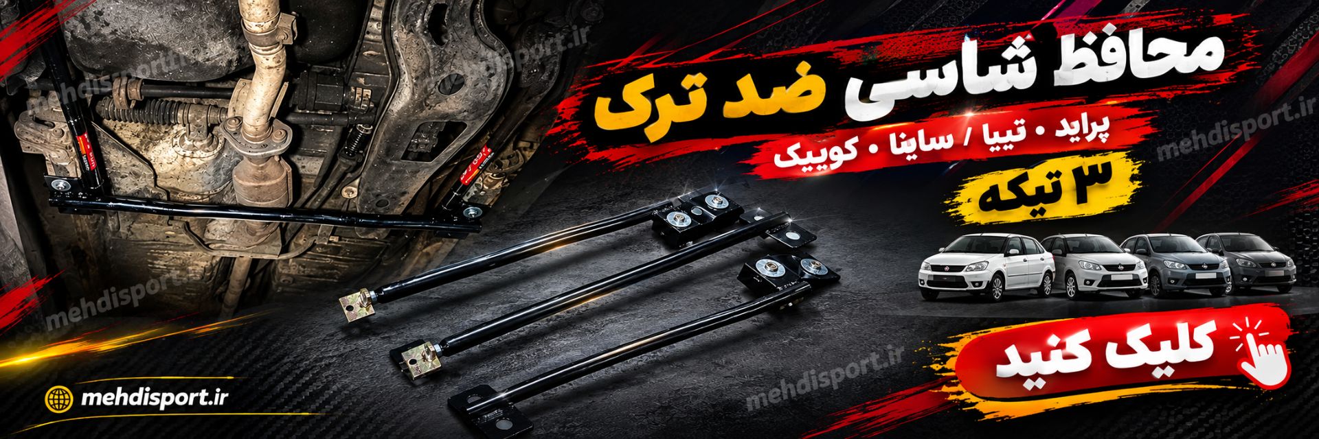 محافظ شاسی بند 3 تیکه