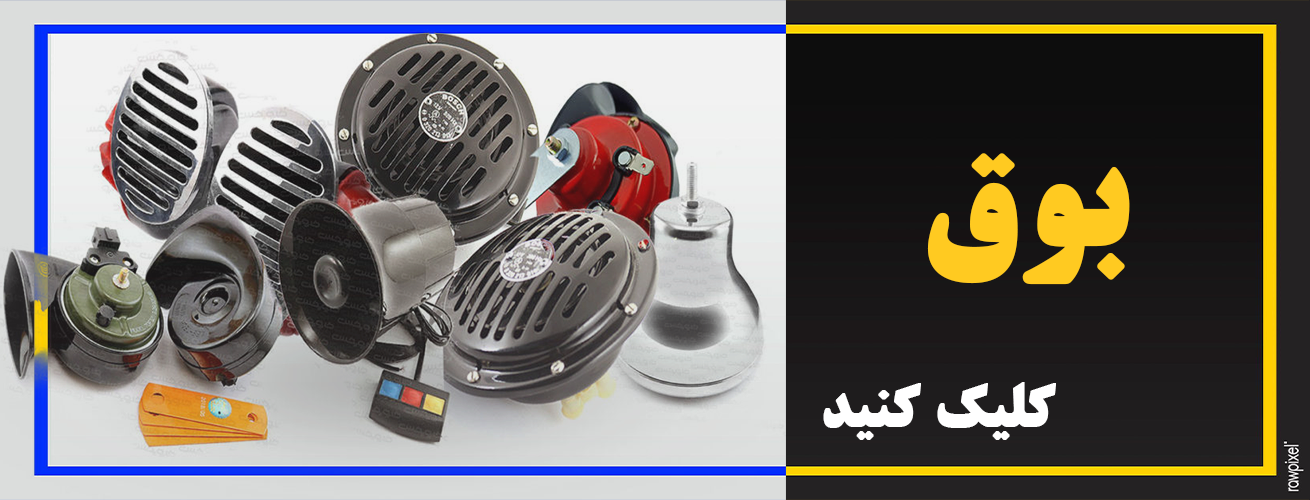 انواع بوق ماشین