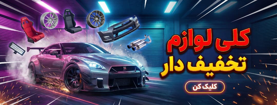 لوازم تخفیف دار لوازم اسپرت ماشین