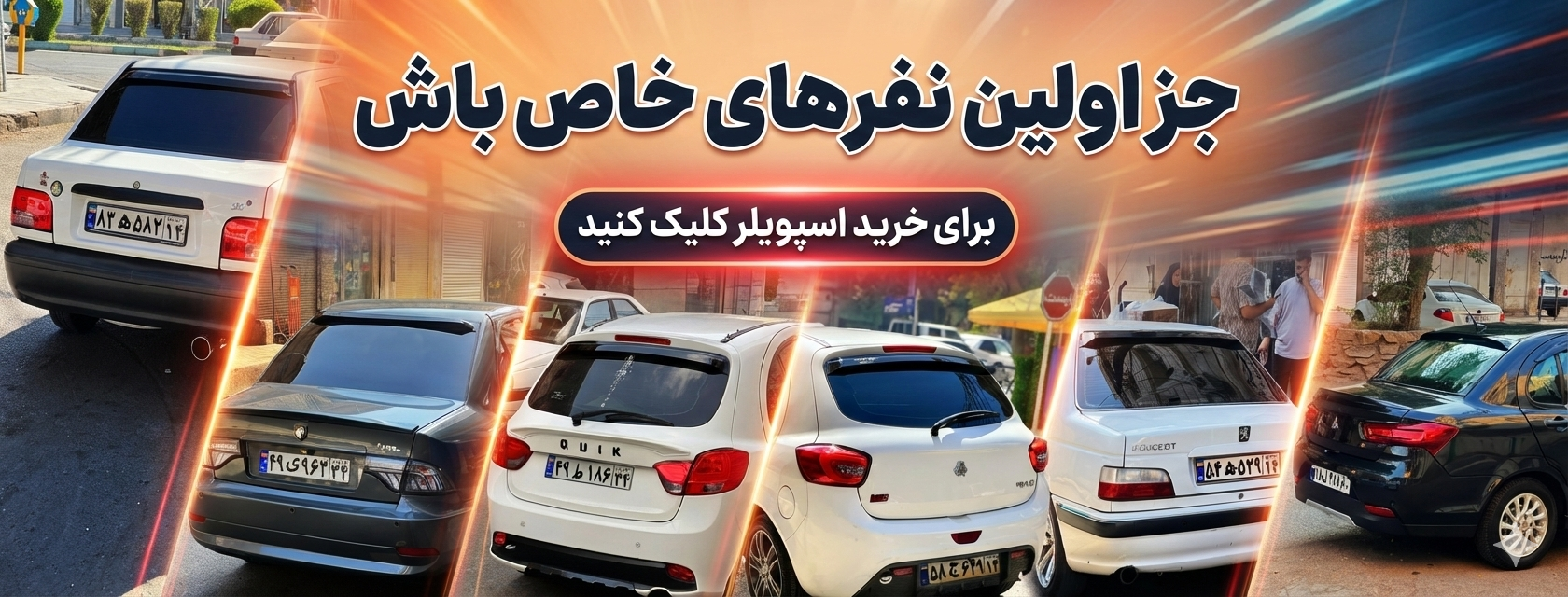 اسپویلر شیشه / بال شیشه ماشین