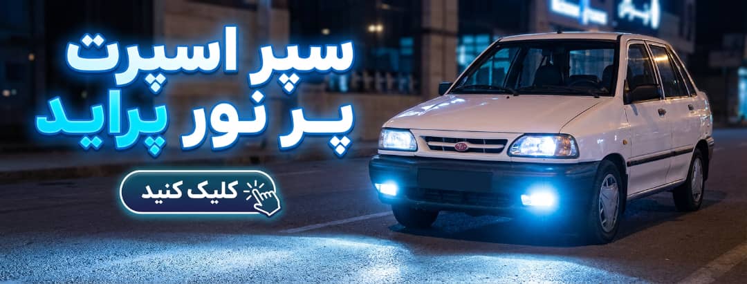 سپر پرژکتور دار پراید