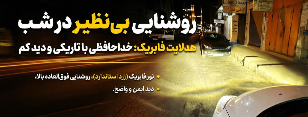 هدلایت افتابی نور فابریک