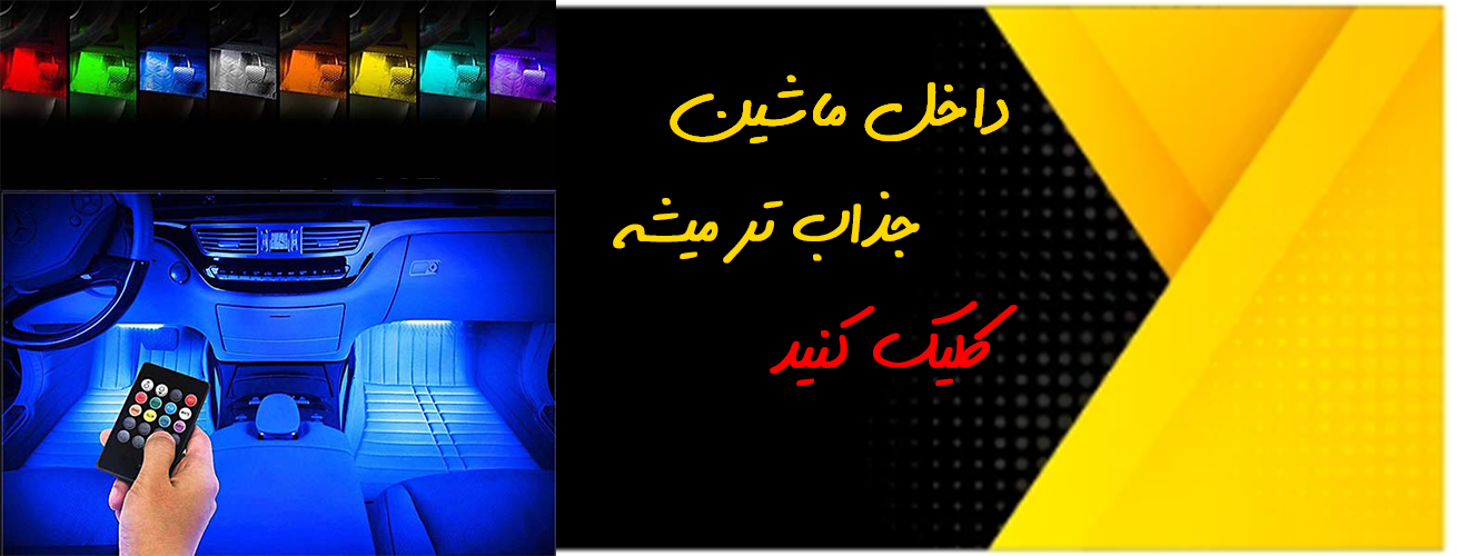 نورپردازی ماشین / اتمفسر لایت ماشین