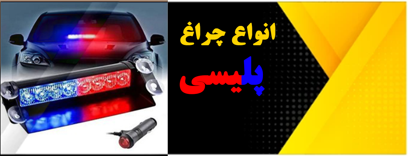 انواع چراغ پلیسی