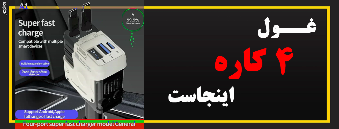 شارژر فندقی پیشرفته ماشین