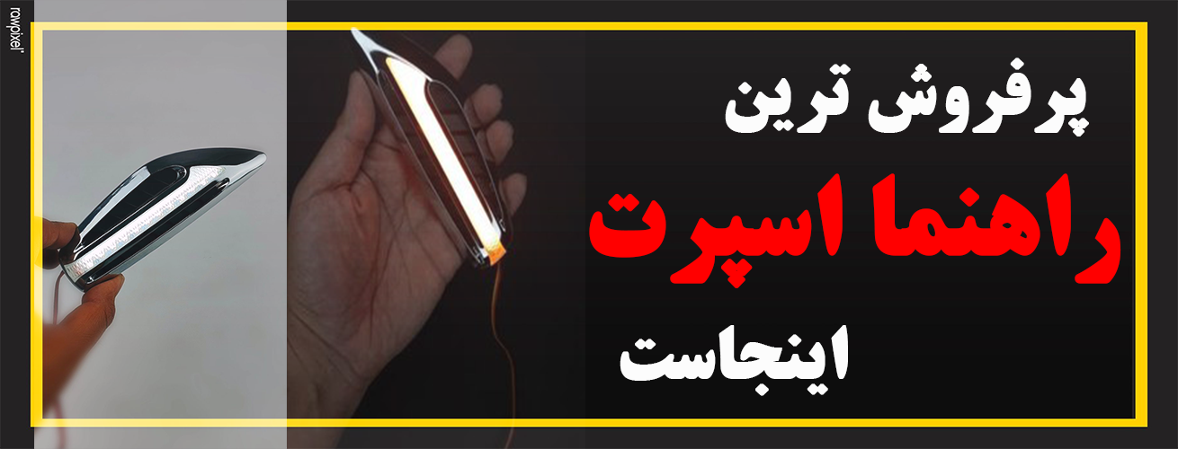 راهنما دو حالته اسپرت