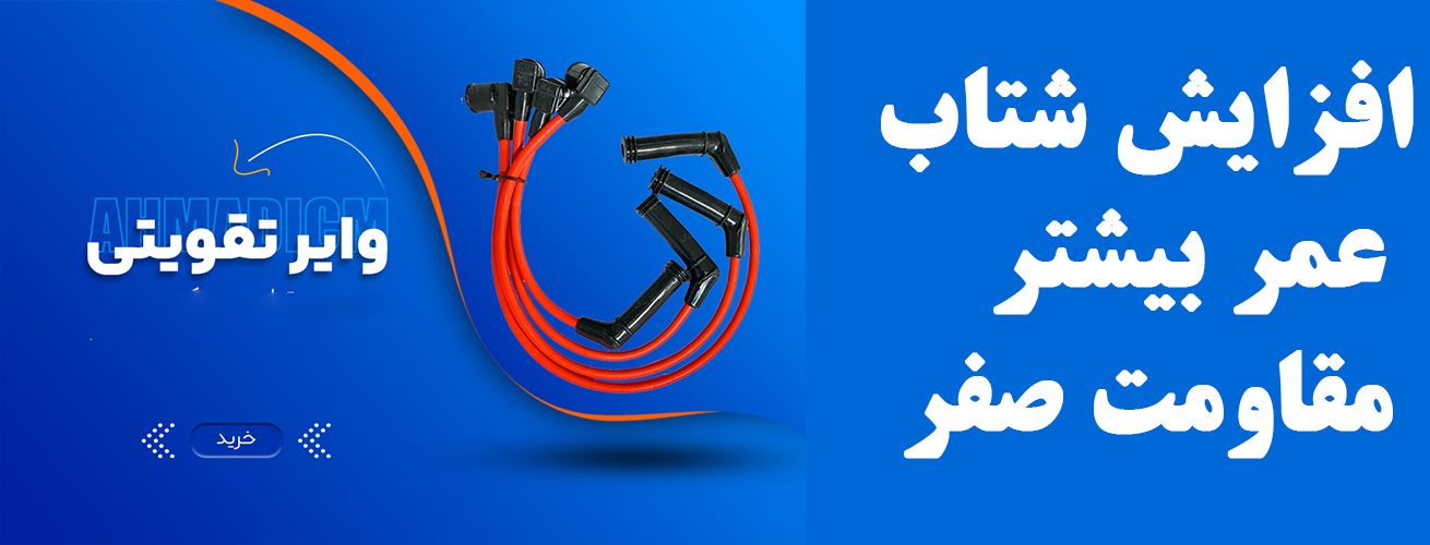 وایر شمع تقویتی