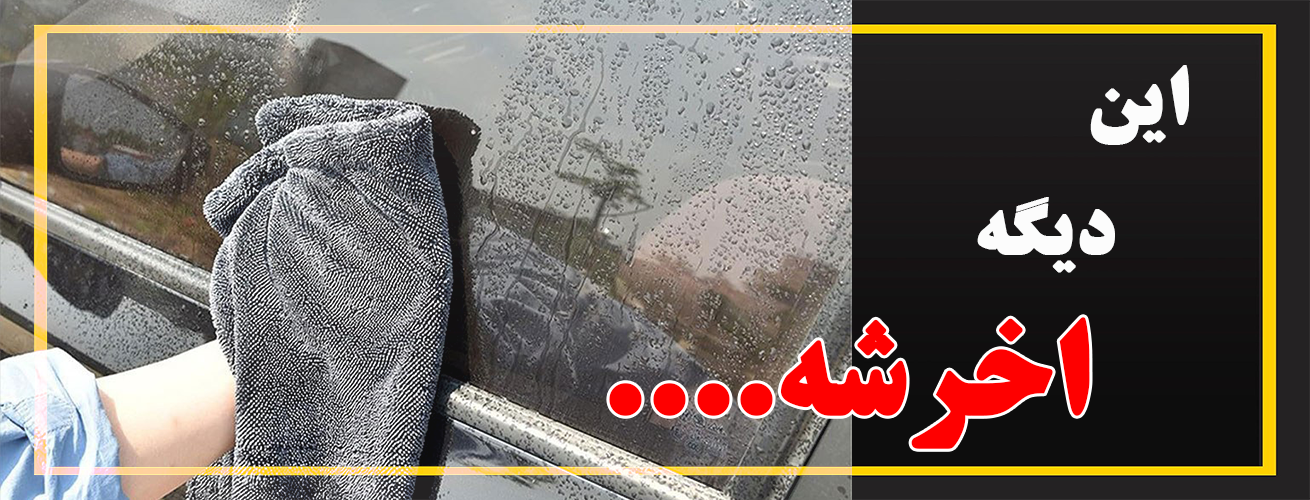 دستمال حوله ای بدنه ماشین