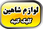 لوازم اسپرت شاهین
