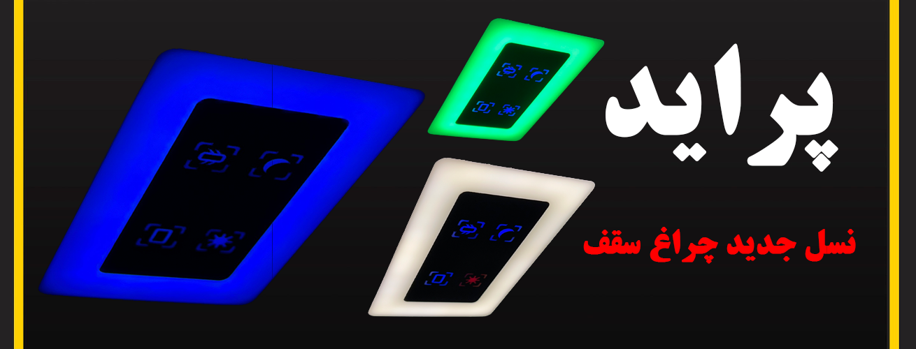 چراغ سقف لمسی پراید برند سام