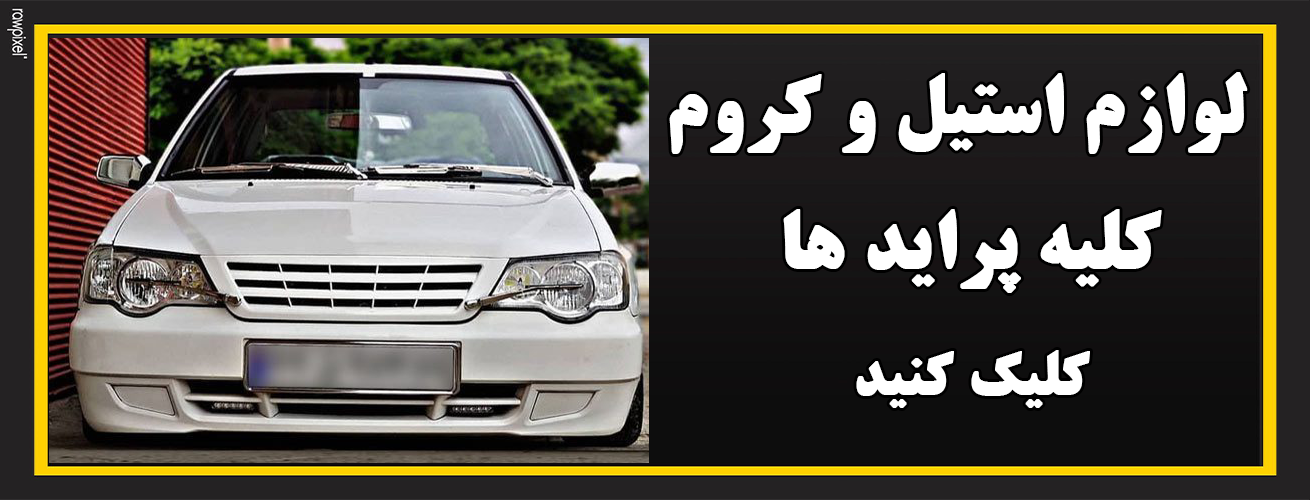 لوازم استیل و کروم پراید