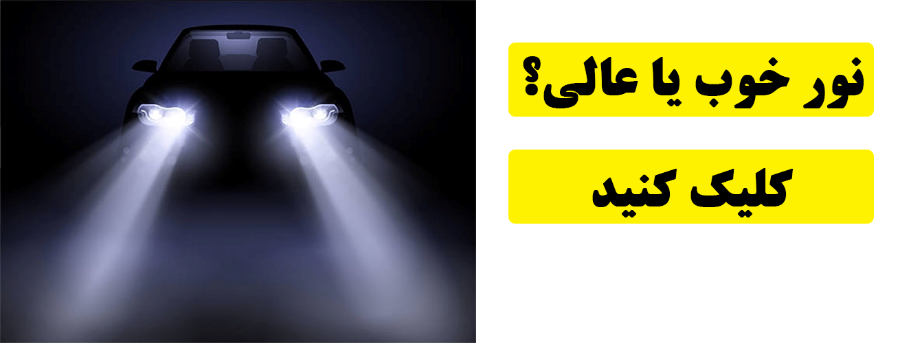 هدلایت پر نور ماشین
