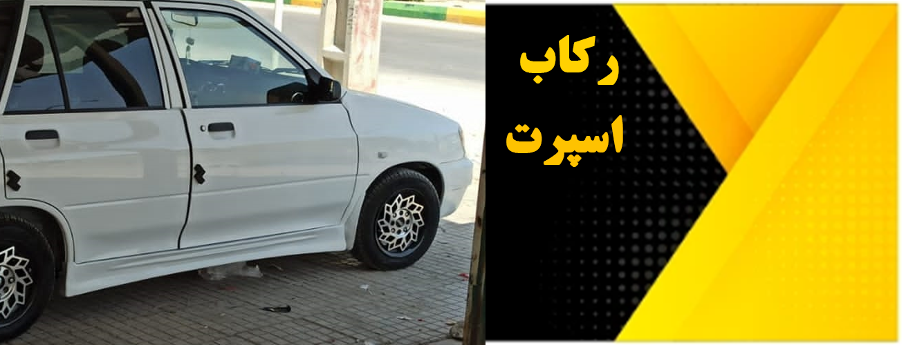 انواع رکاب اسپرت