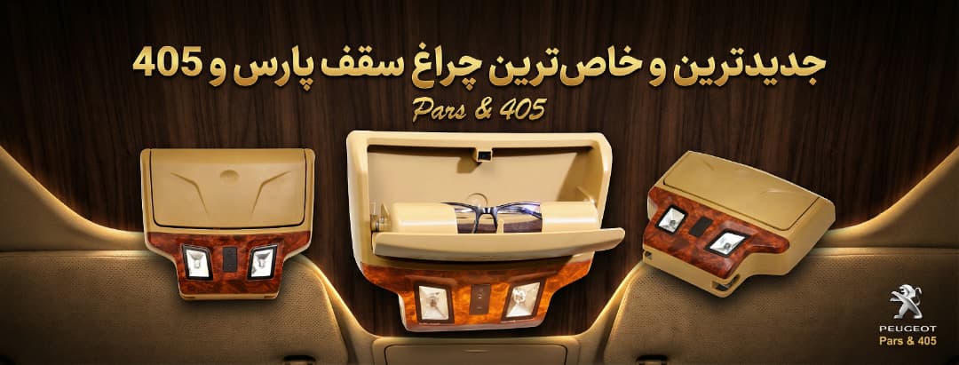 چراغ سقف پارس و 405 ام پی