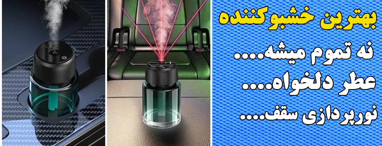 خوشبو کننده هوشمند خودرو مدل Car Fragrance