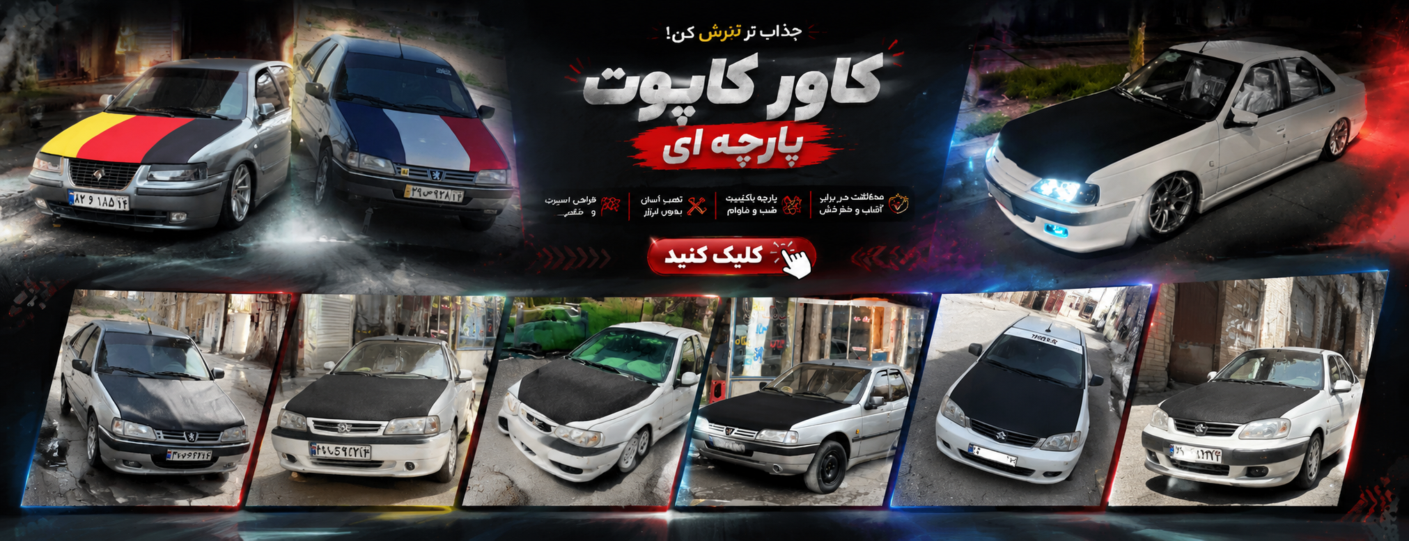 کاور کاپوت پارچه ای انواع ماشین ها