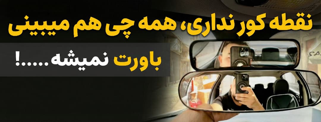 ایینه وسط کرو پایه فابریک