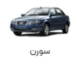 لوازم سمند