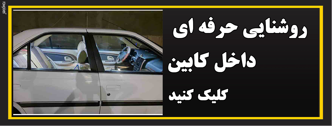 چراغ سقف ماشین