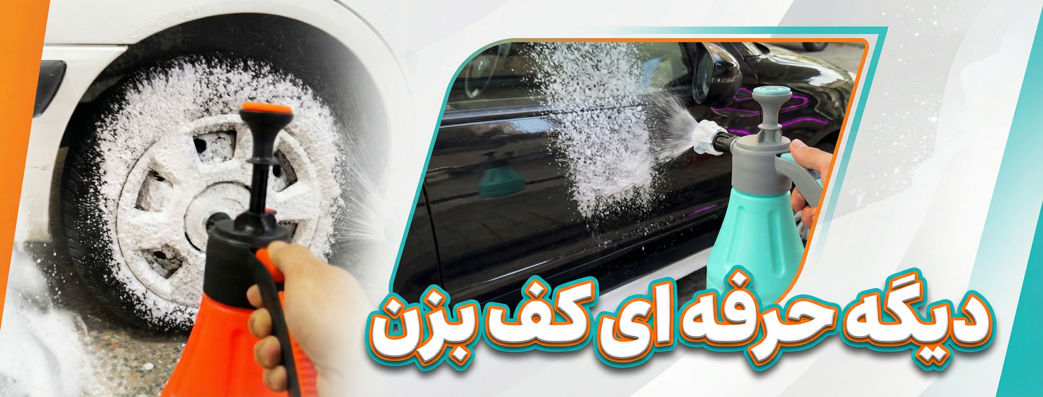 کفپاش حرفه ای ماشین