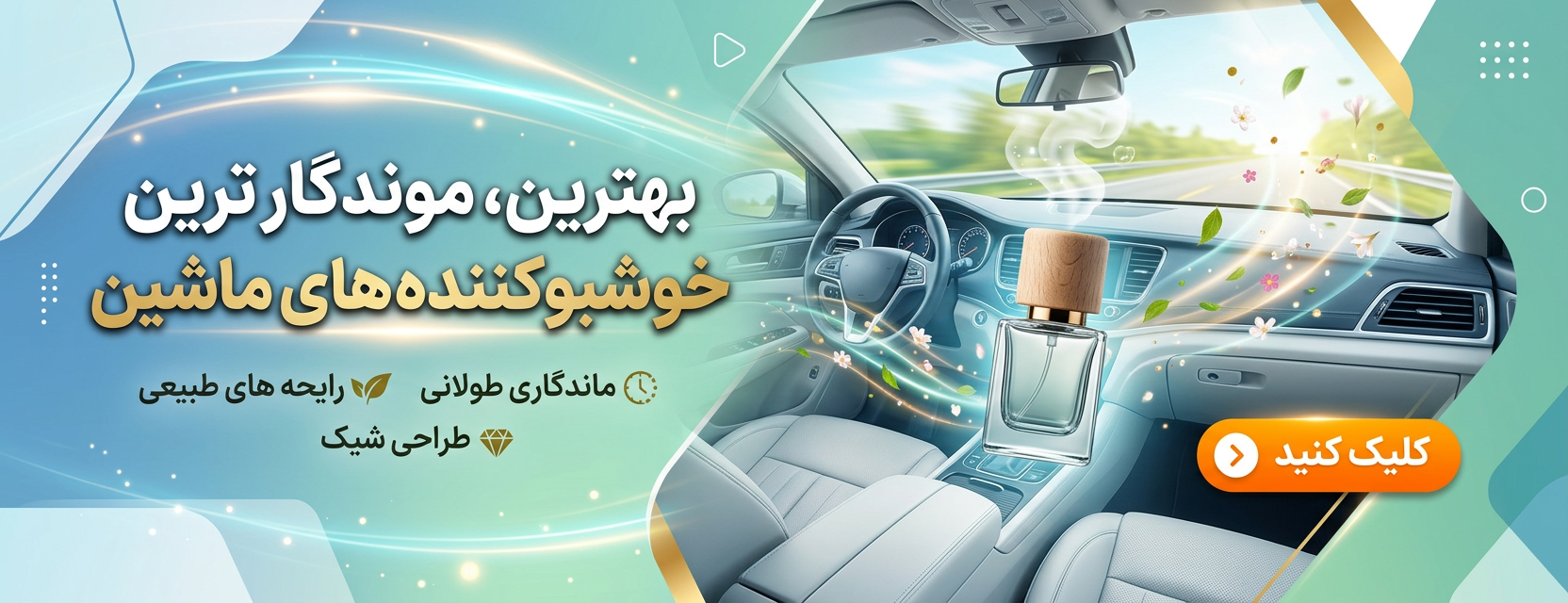 انواع خوشبو کننده های ماشین