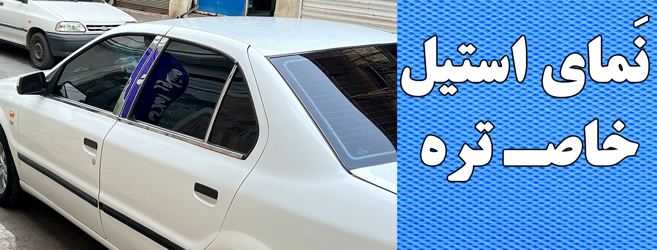 ابگیر استیل پارس سمند 206 207 پراید تیبا ساینا کوییک