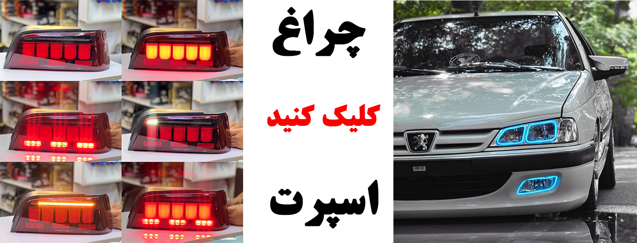 چراغ جلو انواع ماشین