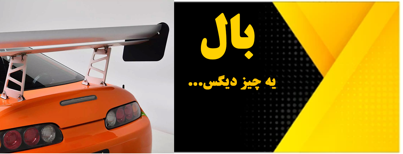 انواع بال اسپرت ماشین