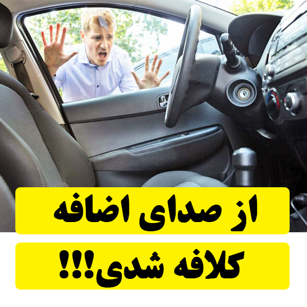 صداگیری درب ماشین