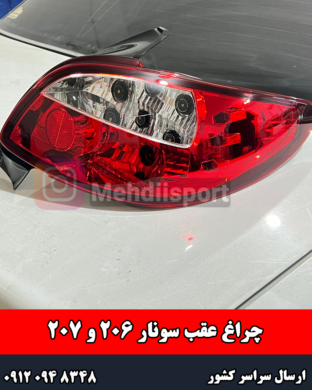 چراغ عقب سونار 206 و 207