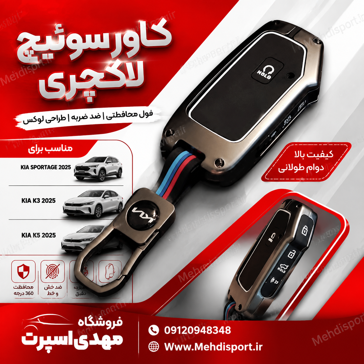 کاور سوییچ فلزی اسپرتیج2025/کیا k3/کیا k5