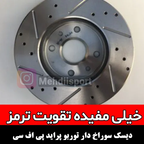 دیسک ترمز خنک شونده پراید pfc توربو "بسته 2عددی "