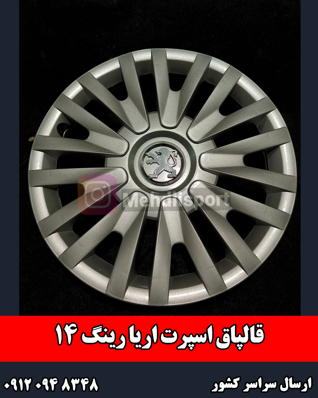 قالپاق اسپرت طرح اریا رینگ 14