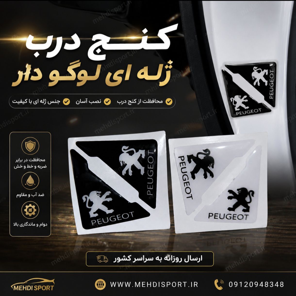 کنج درب ژله ای ارم دار پژو "بسته 2 عددی "