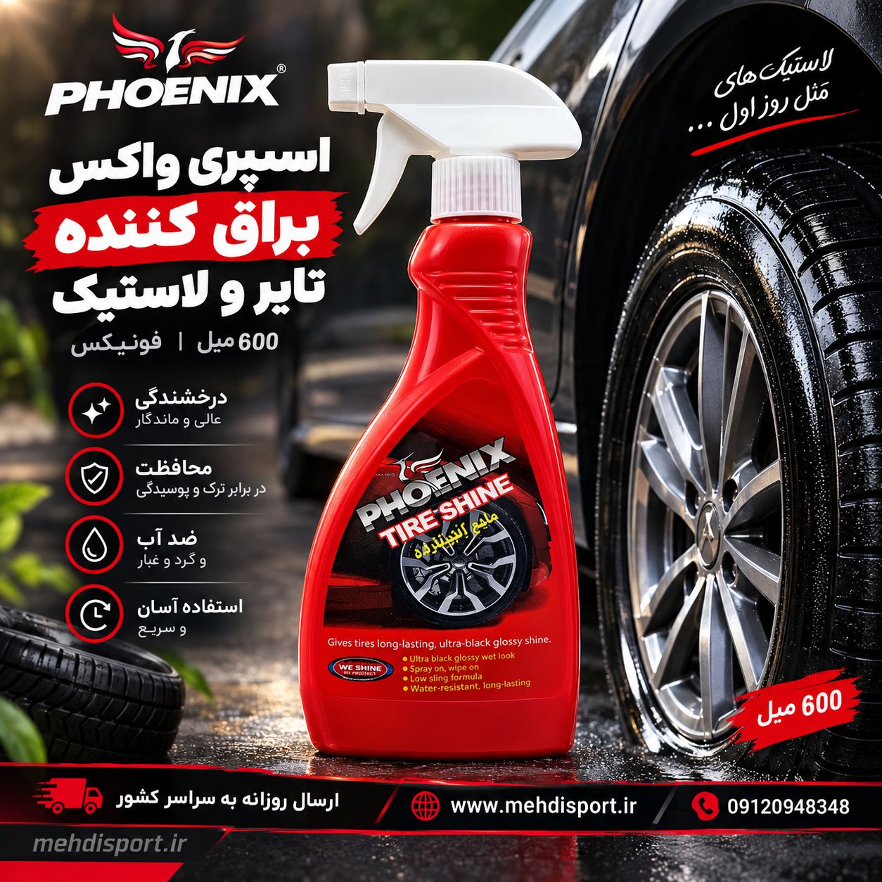 اسپری واکس وبراق کننده تایر و لاستیک 600 میل فونیکس