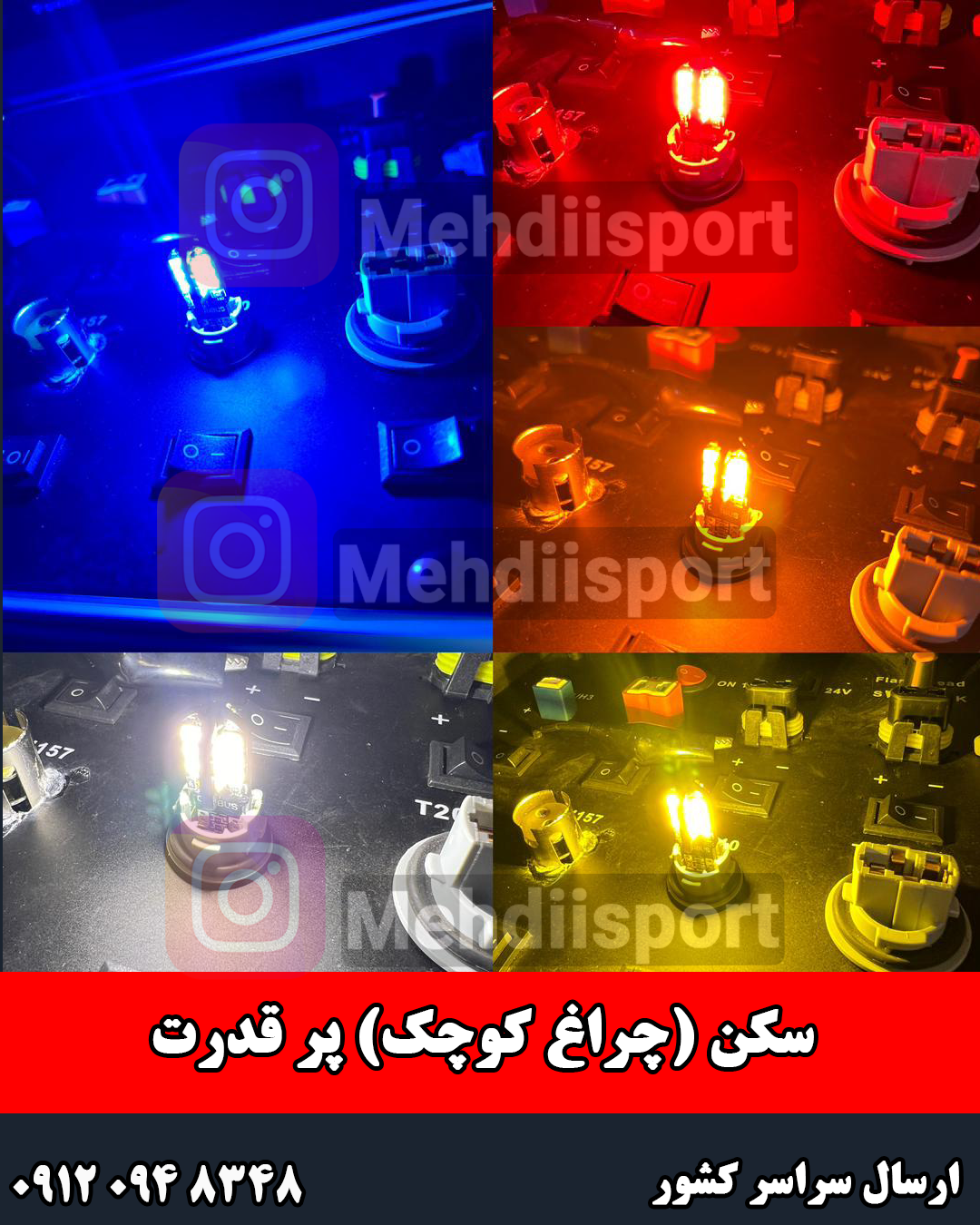 سکن (چراغ کوچک) پرقدرت پرمیوم