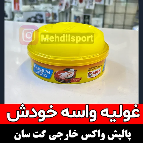 پالیش واکس حرفه ای بدنه گت سان