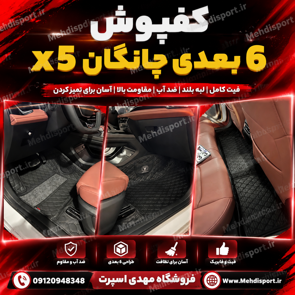 کفپوش 6 بعدی x5 -x5plus چانگان  (2025-2026) + فیلم محصول