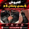 کفپوش 6 بعدی x5 -x5plus چانگان  (2025-2026) + فیلم محصول