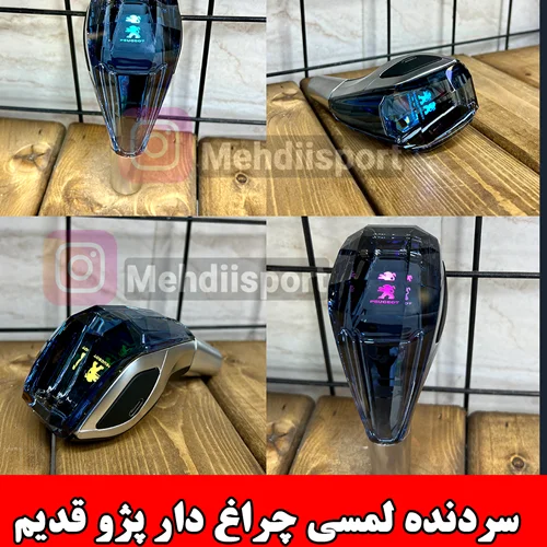 سردنده لمسی چراغ دار پژو قدیم