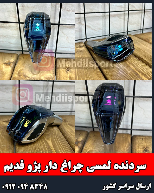 سردنده لمسی چراغ دار پژو قدیم