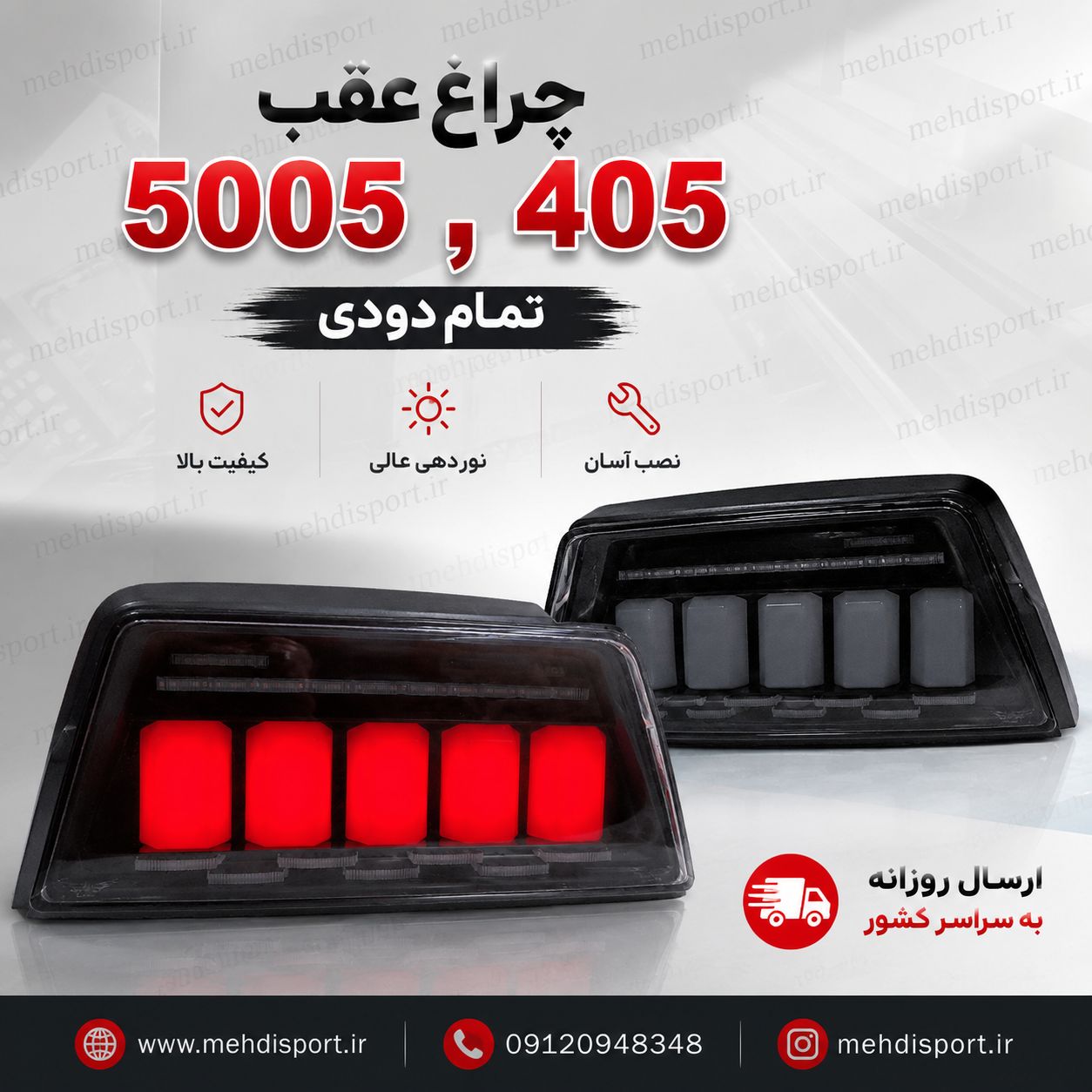 چراغ عقب اسپرت 405طرح 5005 (تمام دودی)