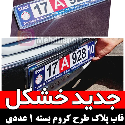 قاب پلاک کروم جدید "بسته 1 عددی "