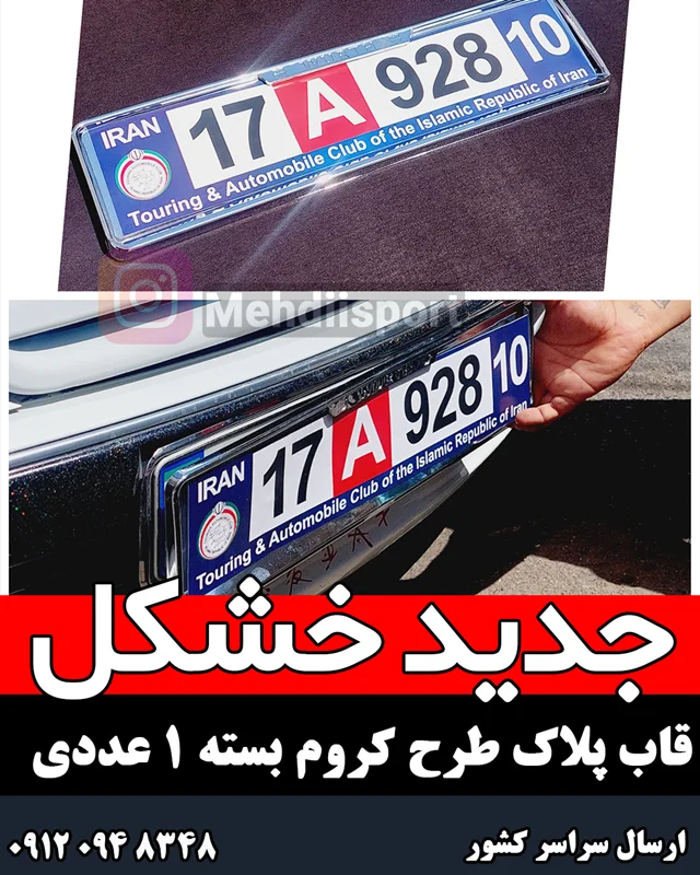 قاب پلاک کروم جدید "بسته 1 عددی "