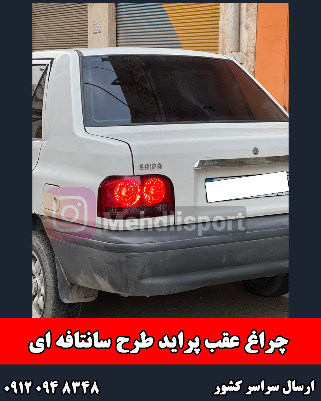 چراغ عقب پراید طرح سانتافه ای
