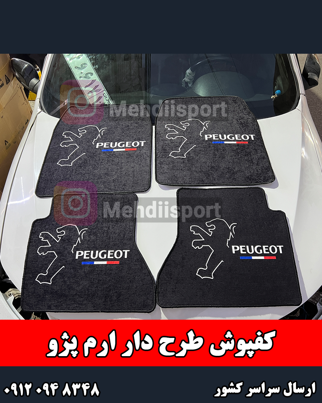 کفپوش طرح دار پژو *** زمینه مشکی