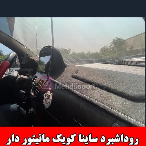 روداشبرد قالبی فیت ست ساینا و کوییک مانیتور دار