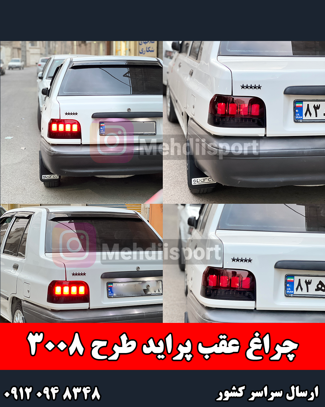 چراغ عقب اسپرت پراید طرح 3008