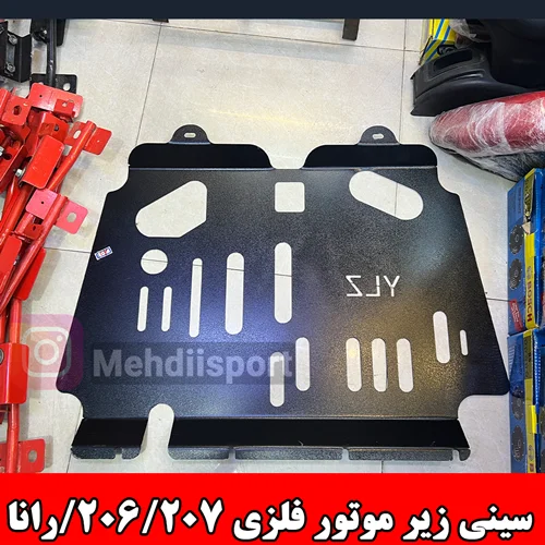 سینی زیرموتور فلزی 206/207/رانا